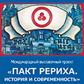 Выставка «Пакт Рериха. История и современность» в городе Иланском Красноярского края